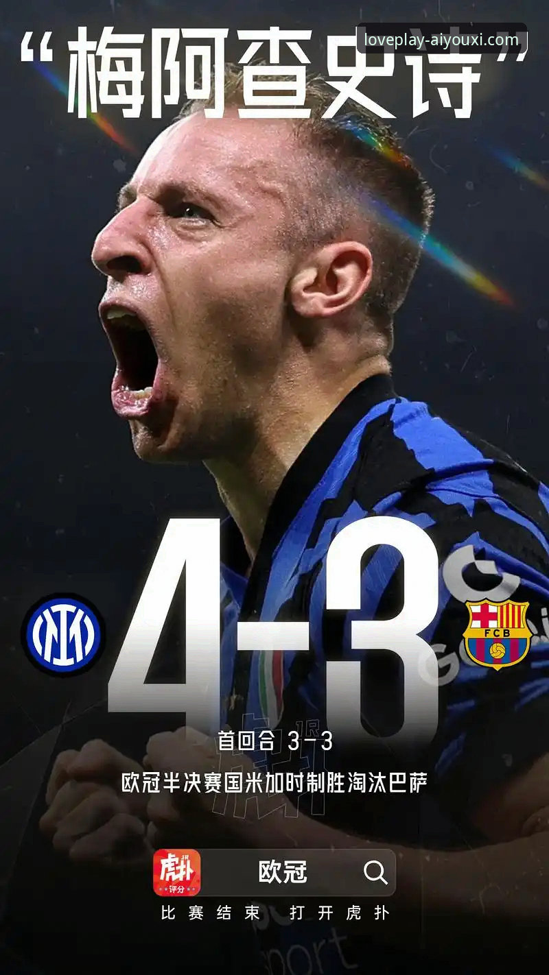 3个关键视角，深度解析国米5-0大胜背后的战术与球星时刻