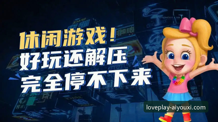 资深玩家总结的爱游戏APP安装教程推荐与实战心得